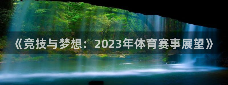 oety欧亿体育官网下载平台是正规平台吗:《竞技与梦想:20