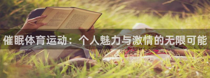 oety欧亿体育官网下载平台注册要钱吗是真的吗:催眠体育运动