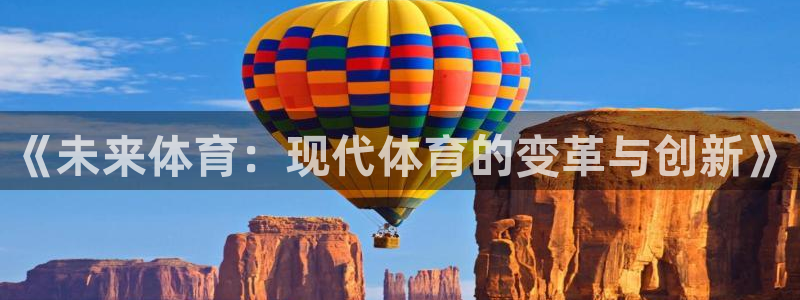 oety欧亿体育官网下载:《未来体育:现代体育的变革与创新》