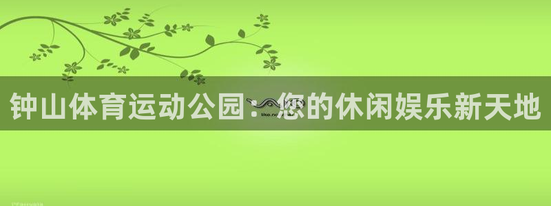 欧亿体育官方正版app五金厂:钟山体育运动公园:您的休闲娱乐