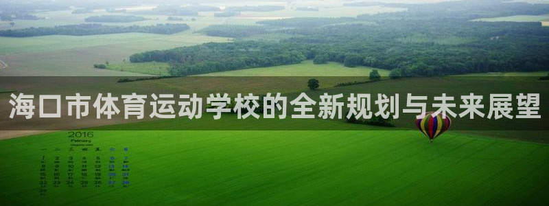 oety欧亿体育官网下载平台注册要钱吗是真的吗:海口市体育运