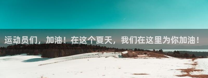 欧亿体育官方正版app娱乐是那个系列的台子:运动员们,加油!